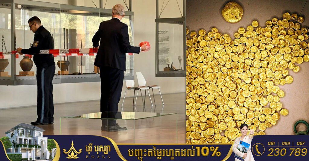 ចោរដៃឆៅមួយក្រុមចូលទៅលួចកាក់មាសបុរាណដ៏កម្របំផុតមានតម្លៃ ១,៧លានដុល្លារពីសារមន្ទីរក្នុងប្រទេសអាឡឺម៉ង់