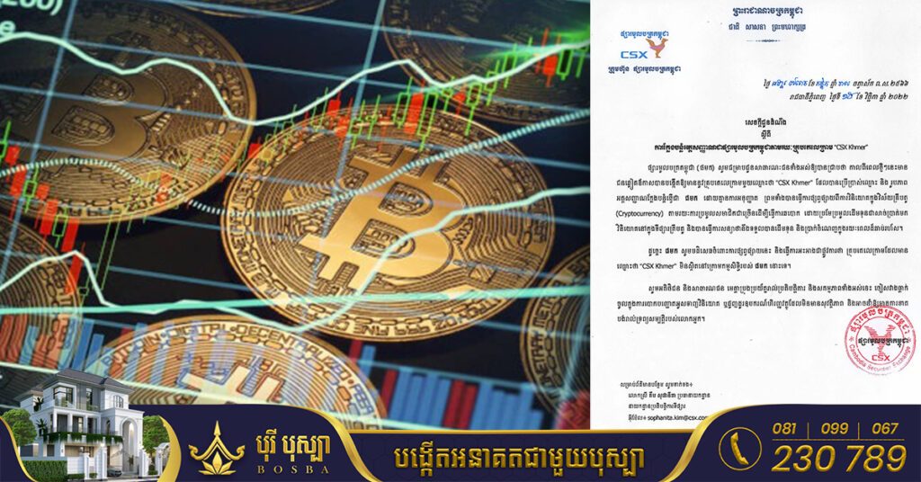 និយ័តករ និងផ្សារមូលបត្រកម្ពុជា ប្រាប់សាធារណជនឱ្យប្រុងប្រយ័ត្ន ករណីជនឆបោកប្រមូលដើមទុនជាសាច់ប្រាក់ មកវិនិយោគទៅក្នុងទីផ្សារគ្រីបតូ