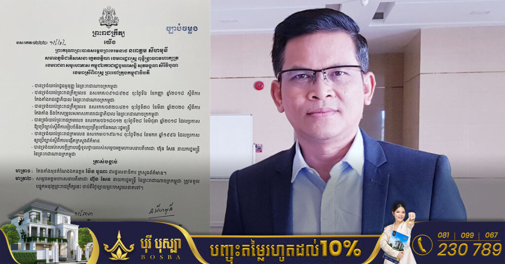 ព្រះមហាក្សត្រ ត្រាស់បង្គាប់តែងតាំង លោក ប៉ែន បូណា ជារដ្ឋលេខាធិការក្រសួងព័ត៌មាន