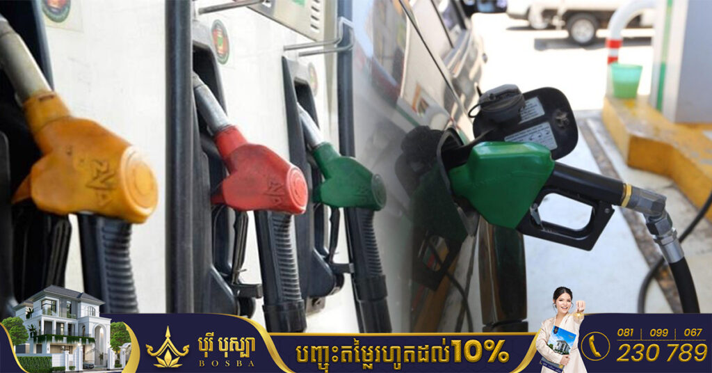 មកដឹងពីតម្លៃប្រេងសាំងថ្មី ចាប់ពីថ្ងៃនេះ រហូតដល់ថ្ងៃទី២០ ខែធ្នូ ឆ្នាំ២០២២នេះ