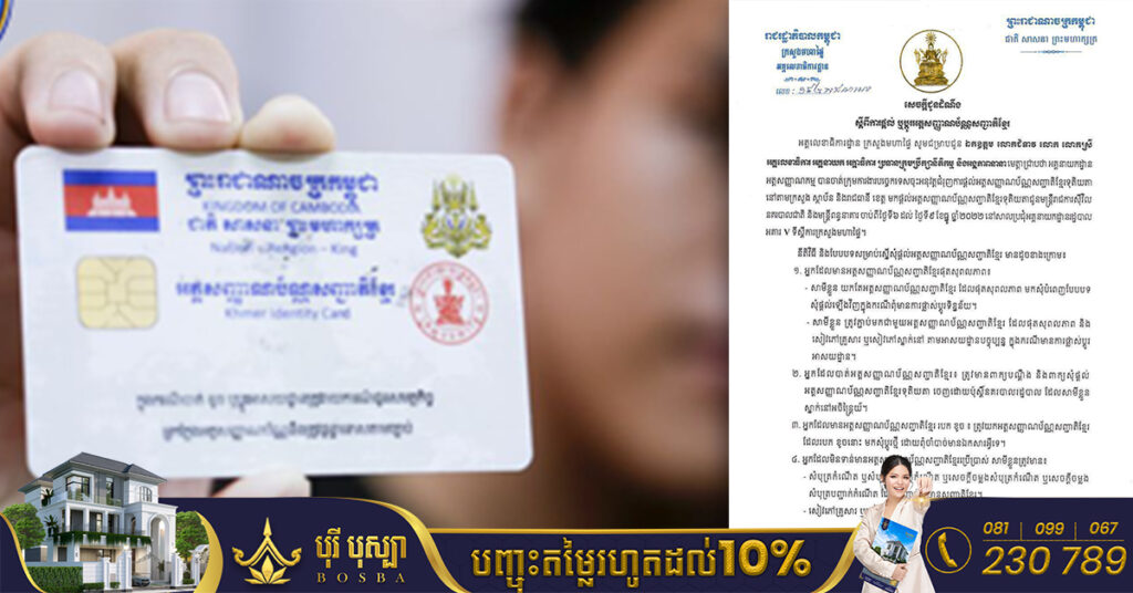 អគ្គលេខាធិការដ្ឋានក្រសួងមហាផ្ទៃ ជូនដំណឹងពីការផ្តល់ ឬប្តូរអត្តសញ្ញាណប័ណ្ណសញ្ជាតិខ្មែរ ជូនមន្ត្រីរាជការស៉ីវិល នគរបាលជាតិ និងមន្ត្រីពន្ធនាគារ