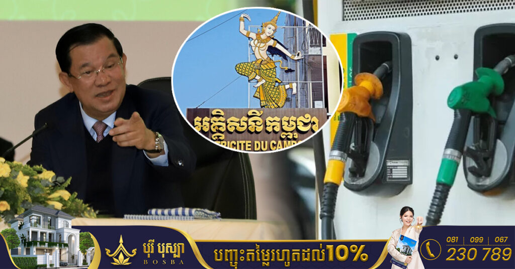 សម្ដេចតេជោ ហ៊ុន សែន ណែនាំក្រសួងពាណិជ្ជកម្ម ទប់ស្កាត់ការតម្លើងថ្លៃប្រេង និងប្រកាសជាថ្មី មិនតម្លើងថ្លៃអគ្គិសនី