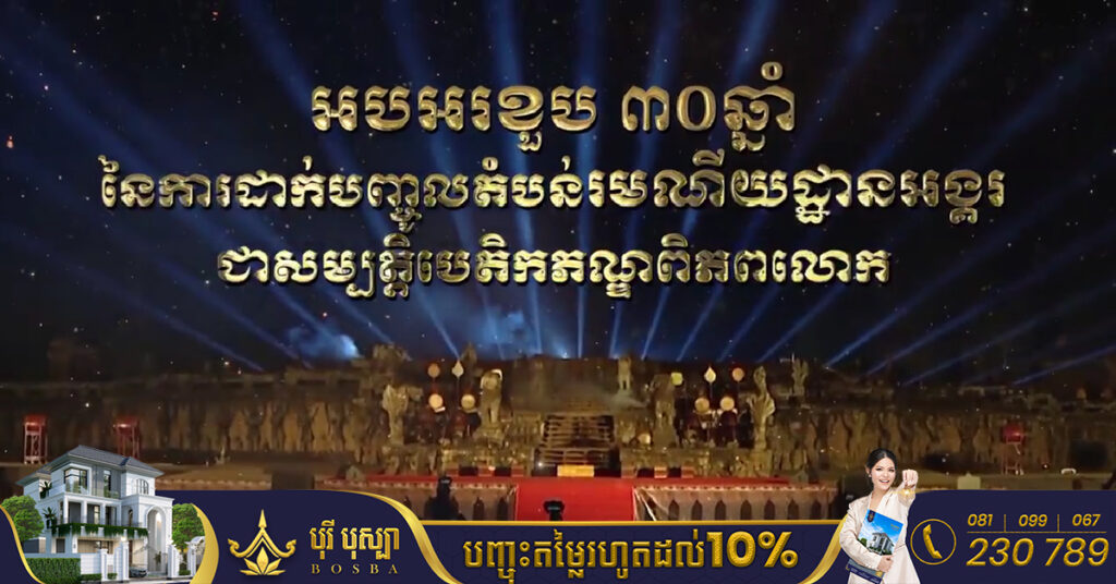 ថ្ងៃស្អែកនេះ ក្រសួងវប្បធម៌នឹងរៀបចំព្រឹត្តិការណ៍វប្បធម៌ដ៏អស្ចារ្យ នៅលើទឹកដីអង្គរខេត្តសៀមរាប ដើម្បីអបអរសាទរខួបលើកទី ៣០ឆ្នាំនៃការដាក់បញ្ចូលតំបន់រមណីយដ្ឋានប្រាសាទអង្គរ ជាសម្បត្តិបេតិកភណ្ឌពិភពលោក