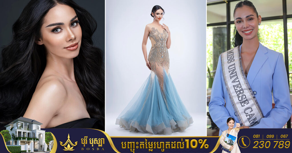 ចូលរួមផ្តល់កម្លាំងចិត្ត​! Miss Universe កម្ពុជា នឹងចេញទៅប្រកួត Miss Universe 2022 នៅឯសហរដ្ឋអាមេរិក នៅចុងខែនេះ