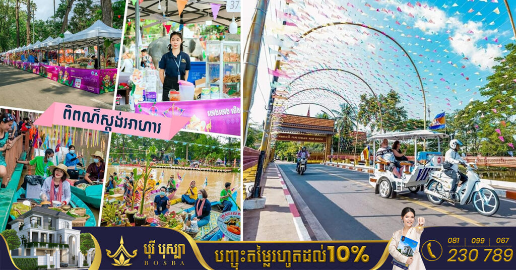 តោះទៅឆ្លងឆ្នាំនៅសៀមរាប! ក្រុងសៀមរាបនឹងប្រារព្ធពិធីបុណ្យឆ្លងឆ្នាំថ្មី ឆ្នាំសកលចាប់ពីថ្ងៃទី២៥-០១ ខែមករា ឆ្នាំ២០២៣