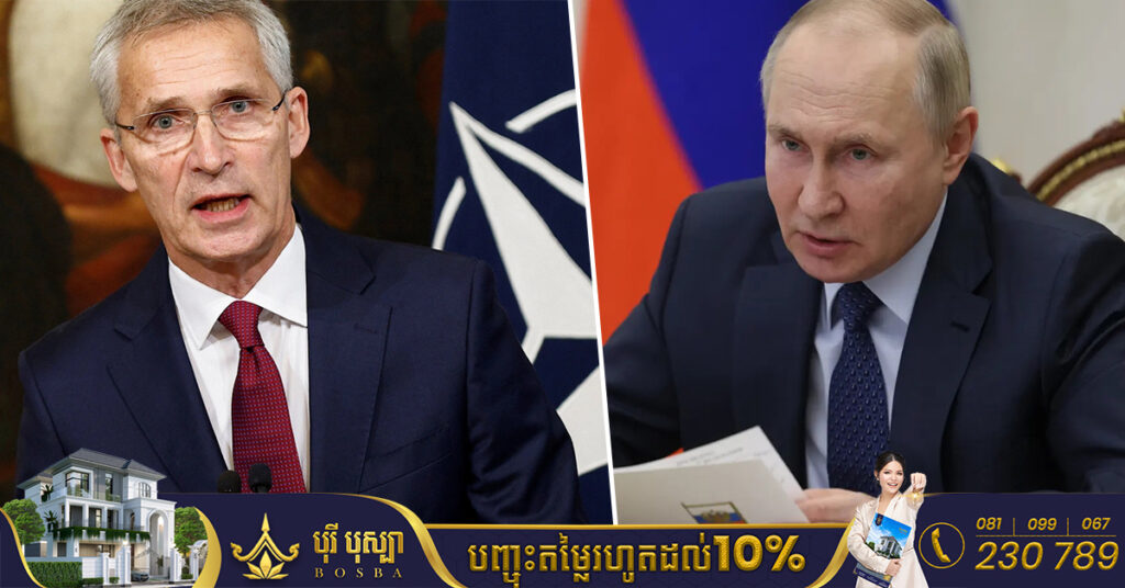 NATO៖ រុស្ស៊ីតៀមខ្លួនរួចរាល់ហើយសម្រាប់ការធ្វើសង្គ្រាមរយៈពេលវែងនៅអ៊ុយក្រែ​ន ដូចនេះពិភពលោកត្រូវបន្តជួយអ៊ុយក្រែនរហូតដល់ពេលដែលលោក ពូទីន អស់ចិត្តថាគាត់មិនអាចយកឈ្នះលើសង្គ្រាមនេះបានទេ