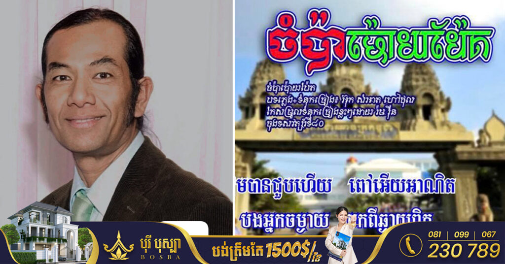 ចូលរួមរំលែកទុក្ខ! អតីតតារាចម្រៀងទសវត្ស៨០ ម្ចាស់បទ ចំប៉ាប៉ោយប៉ែត លោក រ៉ម រើន   បានទទួលមរណភាពដោយរោគាពាធ