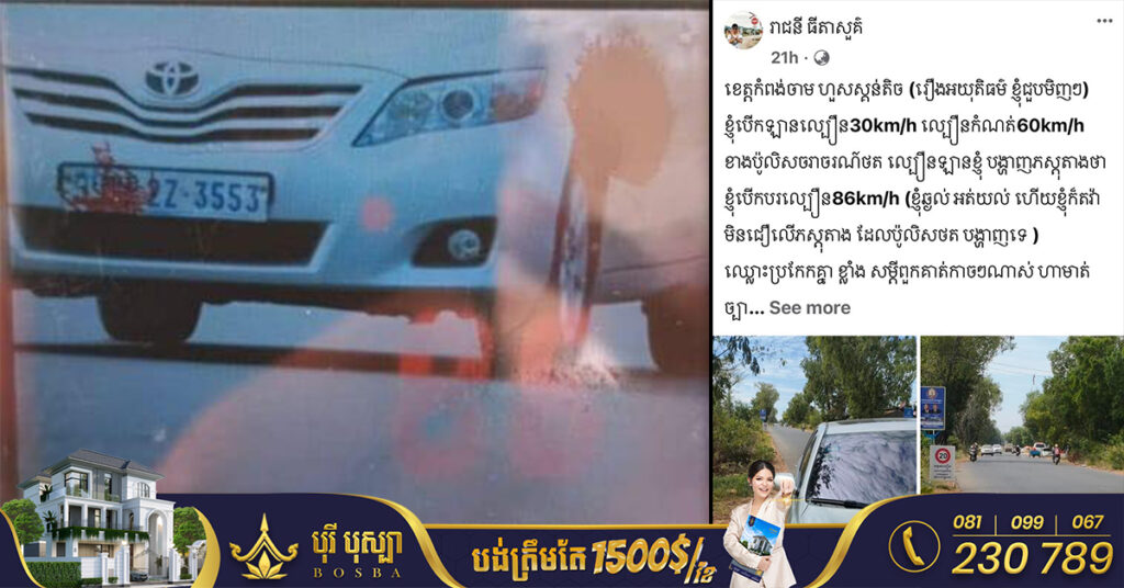 សមត្ថកិច្ចជំនាញ កំពុងស្រាវជ្រាវរកអត្តសញ្ញាណម្ចាស់គណនីហ្វេសប៊ុករូបនេះ ចូលខ្លួនមកបំភ្លឺ ពាក់ព័ន្ធករណីបើកបររថយន្តលើសល្បឿនកំណត់ ហើយបង្ហោះខ្លឹមសារបែបនេះនៅលើហ្វេសប៊ុក