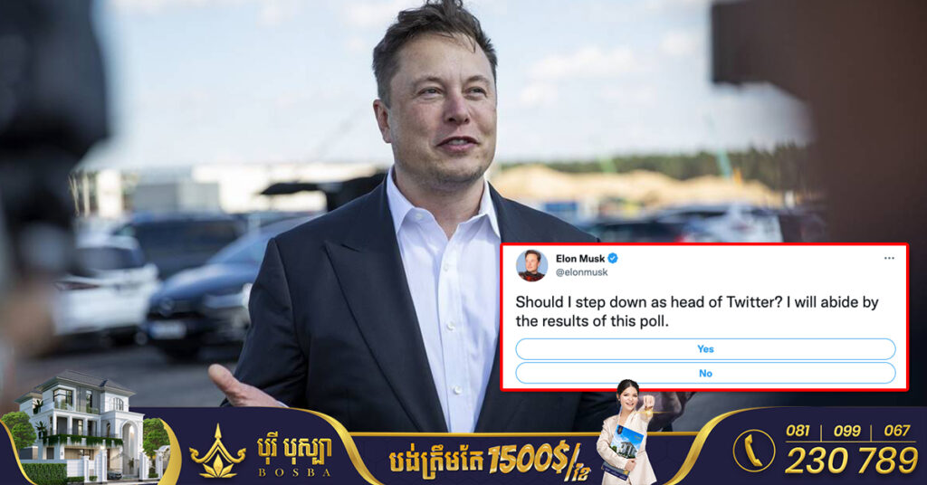 លោក Elon Musk បានបើកការស្ទង់មតិមួយថា តើគាត់គួរតែលាលែងពីតំណែងជា CEO របស់បណ្ដាញ Twitter ដែរ ឬទេ?