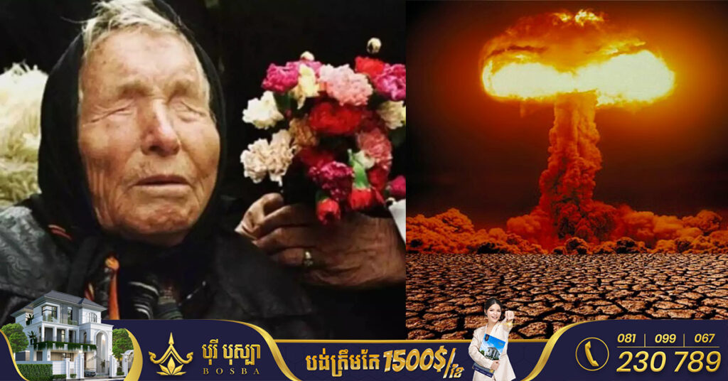 លោកយាយ Baba Vanga បានទស្សទាយន៍ថា​ នៅក្នុងឆ្នាំ ២០២៣នេះពិភពលោកនឹងជួបប្រទះនូវរឿងរ៉ាវធំៗចំនួន ៤នេះ