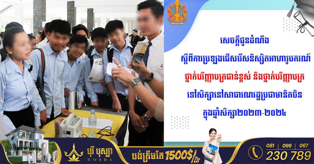 ក្រសួងអប់រំ នឹងប្រឡងជ្រើសរើសនិស្សិតអាហារូបករណ៍ចំនួន ៦៧នាក់ ទៅបន្តការសិក្សា នៅប្រទេសចិន សម្រាប់ឆ្នាំសិក្សា២០២៣-២០២៤