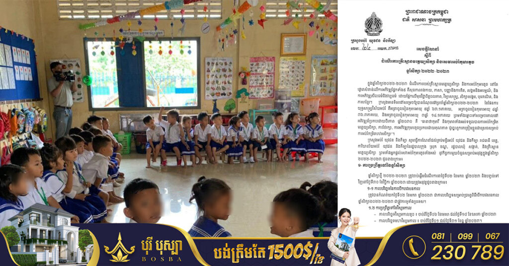 ក្រសួងអប់រំ ចេញសេចក្ដីណែនាំពីដំណើរការគ្រឹះសា្ថនមត្តេយ្យសិក្សា និងសេវាអប់រំកុមារតូច ឆ្នាំសិក្សា ២០២២-២០២៣ ចូលរៀនចាប់ពីថ្ងៃទី២ ខែមករានេះ