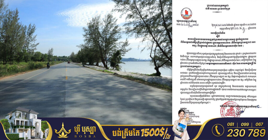 រដ្ឋបាលខេត្តព្រះសីហនុ បញ្ចៀសចរាចរយានយន្តគ្រប់ប្រភេទ ពេលពិធីដាក់ឱ្យប្រើប្រាស់ជាផ្លូវការ ផ្លូវខេត្តលេខ១៤៦បេ (វិថីសម្តេចព្រះសង្ឃរាជ ទព វង្ស) និងផ្លូវខេត្ត លេខ១៤៨ (តិរវិថីសម្ដេចតេជោហ៊ុន សែន)