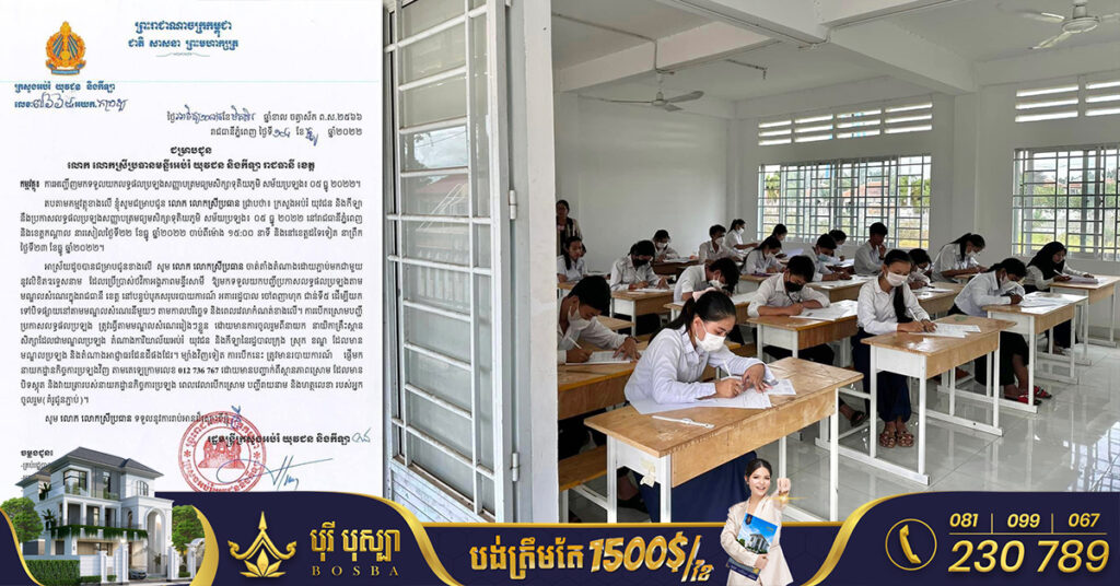 ក្រសួងអប់រំ សម្រេចលើកថ្ងៃប្រកាសលទ្ធផលប្រឡងបាក់ឌុបនៅរសៀលថ្ងៃទី២២ ខែធ្នូ សម្រាប់រាជធានីភ្នំពេញ-កណ្ដាល និងថ្ងៃទី២៣ ខែធ្នូ សម្រាប់បណ្ដាខេត្ត