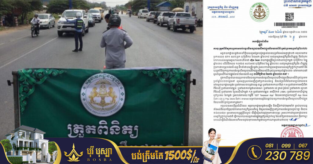 មន្ត្រីពន្ធដារ នឹងចុះត្រួតពិនិត្យការបង់ពន្ធផ្លូវឡាននៅគ្រប់រាជធានី-ខេត្ត ចាប់ពីថ្ងៃទី១៥ ខែមករា ឆ្នាំ២០២៣តទៅ