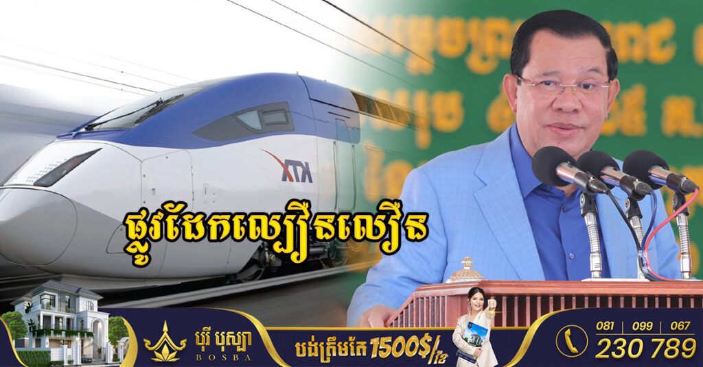 រាជរដ្ឋាភិបាលកម្ពុជា កំពុងសិក្សាគម្រោងសាងសង់ផ្លូវដែកល្បឿនលឿន ពីរាជធានីភ្នំពេញទៅកាន់ខេត្តព្រះសីហនុ