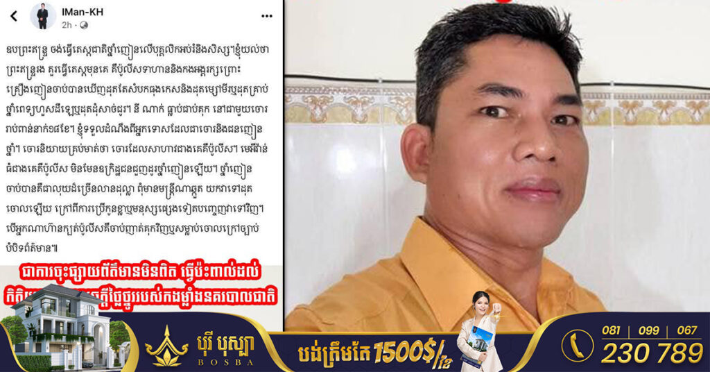 អគ្គស្នងការដ្ឋាននគរបាលជាតិ សូមបដិសេធ និងថ្កោលទោស ចំពោះទង្វើអសីលធម៌បុគ្គលឈ្មោះ IMan-KH ដែលបានបញ្ចេញមតិហួសព្រំដែន ឱ្យចូលខ្លួនមកសុំទោសជាសាធារណៈ
