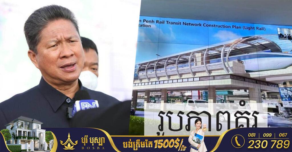 គម្រោងផ្លូវរថភ្លើងក្រោមដី លើដី និងលើអាកាសក្នុងរាជធានីភ្នំពេញ បានសិក្សាចប់សព្វគ្រប់ហើយ