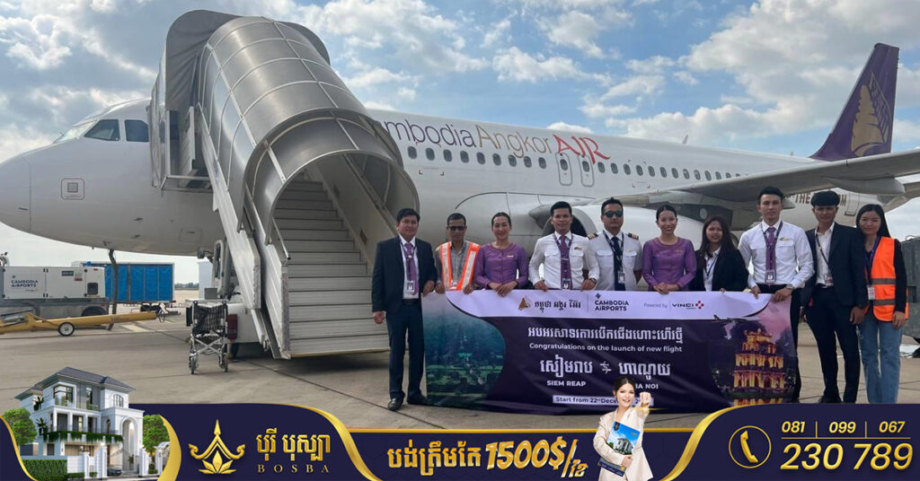 ក្រុមហ៊ុនអាកាសចរណ៍ជាតិ កម្ពុជា អង្គរ អ៊ែរ ប្រកាសបើកជើងហោះហើរដំបូង រវាងទីក្រុងសៀមរាប និងរដ្ឋធានីហាណូយ