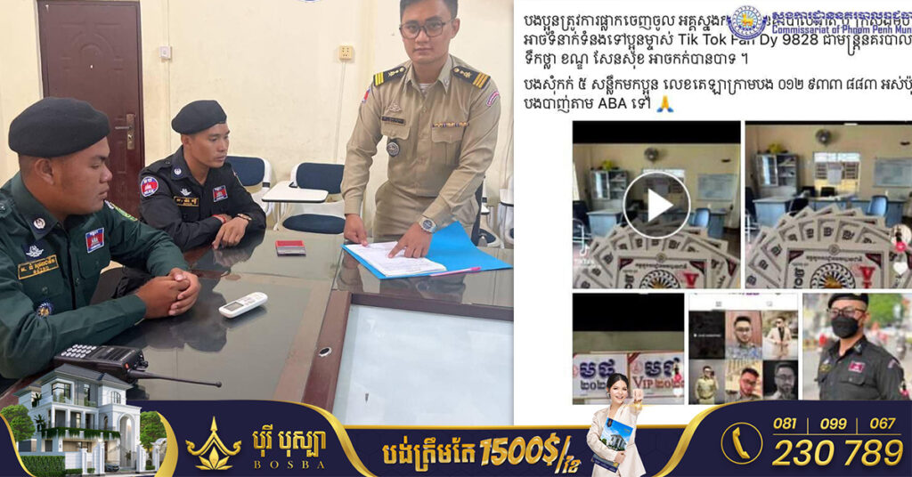 មន្ត្រីប៉ុស្តិ៍នគរបាលម្នាក់ ត្រូវបានផ្អាកការងារ និងដកមកបញ្ឈរជើងរយៈពេល៣ខែ ក្រោយបង្ហោះអួតផ្លាកចេញ-ចូលអគ្គស្នងការដ្ឋាននគរបាលជាតិ ឬក្រសួងមហាផ្ទៃ