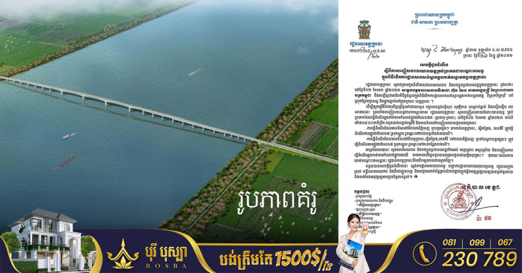 រដ្ឋបាលខេត្ដក្រចេះ បញ្ចៀសចរាចរយានយន្តគ្រប់ប្រភេទជាបណ្ដោះអាសន្ន ក្នុងពិធីបើកការដ្ឋានសាងសង់ស្ពានឆ្លងកាត់ទន្លេមេគង្គខេត្តក្រចេះ