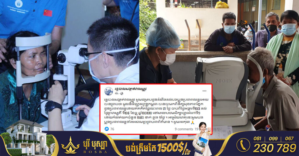 រដ្ឋបាលសង្កាត់វាលស្បូវ ជូនដំណឹងដល់ពលរដ្ឋអាចមកពិនិត្យសុខភាពភ្នែក ដោយឥតគិតថ្លៃរយៈពេល ៣ថ្ងៃ នៅសាលាបឋមសិក្សាច្បារអំពៅទី១