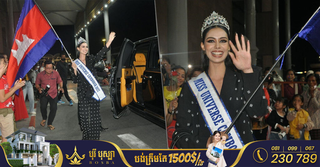 បេក្ខភាព «Miss Universe» តំណាងកម្ពុជា ហង្ស ម៉ានីតា ចេញទៅប្រកួតនៅអាមេរិក ក្នុងជំនឿចិត្តយ៉ាងមុតមាំនាំជោគជ័យជូនជាតិ
