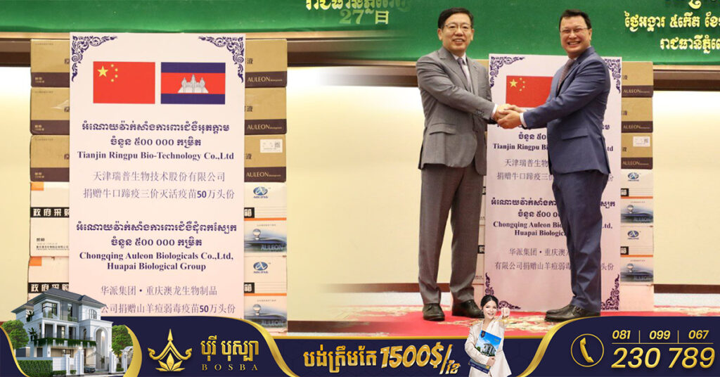 ភាគីចិន ផ្តល់ជំនួយជាវ៉ាក់សាំងការពារជំងឺឆ្លងសត្វចំនួន ១លានដូស ដល់កម្ពុជា