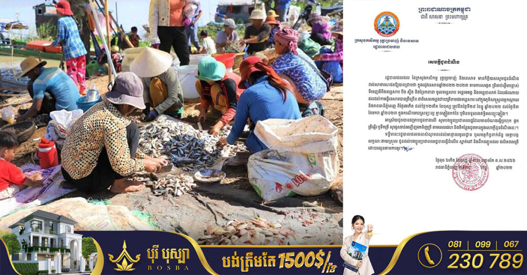 រដ្ឋបាលជលផល ជូនដំណឹងដល់ប្រជាពលរដ្ឋដែលមានបំណងធ្វើប្រហុក ផ្អក ត្រីឆ្អើរ ឬទឹកត្រី សូមរួសរាន់មកទិញត្រី ចាប់ពីថ្ងៃស្អែក ដល់ថ្ងៃទី៣ ខែមករានេះ