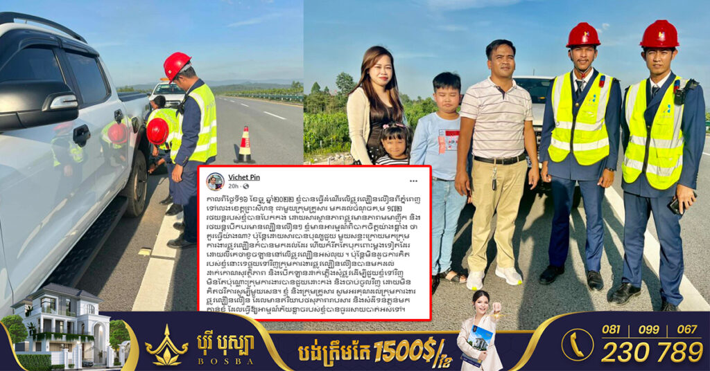 បុរសម្នាក់បង្ហោះសារកោតសរសើរក្រុមការងារផ្លូវល្បឿនលឿន ដែលជួយដោះកង់ និងចាប់ចូលវិញ ដោយមិនគិតថវិកាសូម្បីមួយសេន ក្រោយបែកកង់ឡាននៅលើផ្លូវល្បឿនលឿន