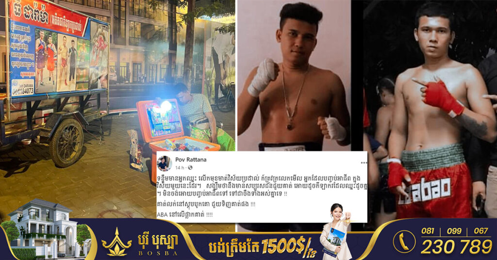 មហាជនសម្តែងក្តីអាណិតអាសូរជាខ្លាំង ចំពោះអតីតកីឡាករប្រដាល់​ ធី​ ដារ៉ាម៉ា ដែលធ្លាក់ខ្លួនពិការ ត្រូវលក់ភេសជ្ជៈនៅតាមដងផ្លូវដើម្បីដោះស្រាយជីវភាព