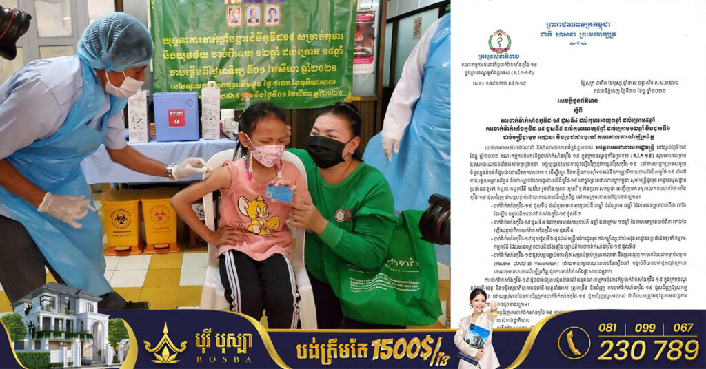 ក្រសួងសុខាភិបាល ជូនដំណឹងពីការចាក់វ៉ាក់សាំងកូវីដ-១៩ ដូសទី៤ ដល់កុមារអាយុ ៣ឆ្នាំ  ដល់ក្រោម៥ឆ្នាំ, ដូសទី៥ កុមារអាយុ ៥ឆ្នាំ ដល់ក្រោម១២ឆ្នាំ និងដូសទី៦ ដល់មន្រ្តីជួរមុខនិងប្រជាជនទូទៅ