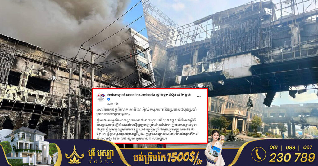 ស្ថានទូតជប៉ុន ចូលរួមរំលែកទុក្ខយ៉ាងក្រៀមក្រំជាមួយក្រុមគ្រួសារជនរងគ្រោះក្នុងឧបទ្ទវហេតុអគ្គិភ័យនៅកាស៊ីណូក្នុងក្រុងប៉ោយប៉ែត