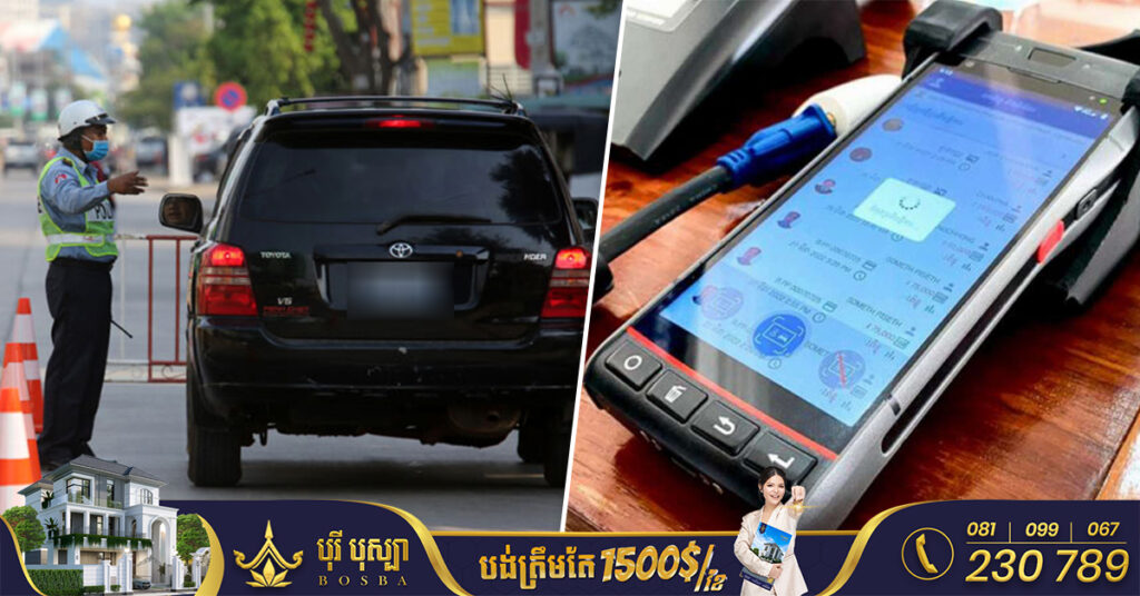 កម្មវិធីដកពិន្ទុប័ណ្ណបើកបរ ចំពោះអ្នកល្មើសច្បាប់ចរាចរណ៍ នឹងដាក់ឱ្យដំណើរការអនុវត្តពេញលេញជាផ្លូវការចាប់ពីថ្ងៃទី១ ខែមករា ឆ្នាំ២០២៣ នេះតទៅ