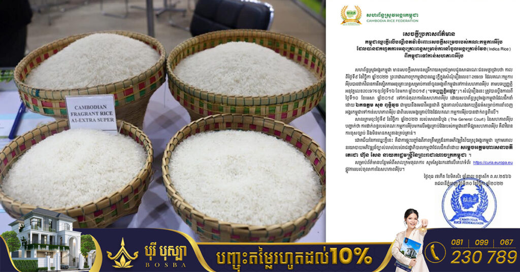 កម្ពុជាឈ្នះក្តីលើបណ្តឹងតវ៉ា ចំពោះសេចក្តីសម្រេចរបស់គណៈកម្មការអឺរ៉ុប ដែលដកហូតការអនុគ្រោះពន្ធ សម្រាប់ការនាំចូលអង្ករពីកម្ពុជាទៅអឺរ៉ុប