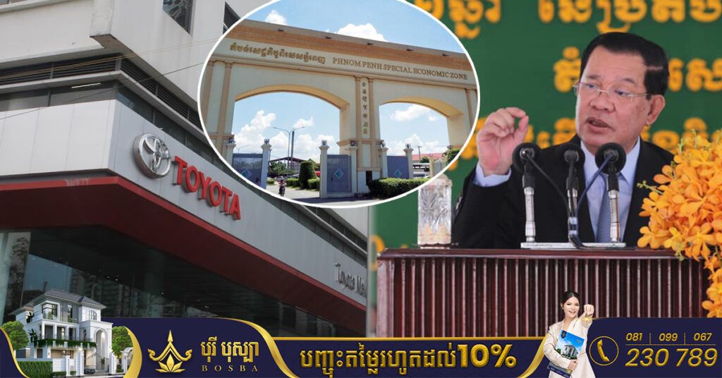 សម្តេចតេជោ ហ៊ុន សែន៖ ក្នុងពេលឆាប់ៗខាងមុខនេះ រោងចក្រដំឡើងរថយន្ត TOYOTA នឹងមានវត្តមាននៅក្នុងតំបន់សេដ្ឋកិច្ចពិសេសភ្នំពេញ