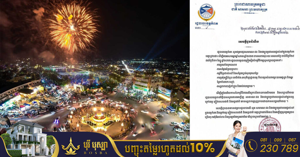 រដ្ឋបាលខេត្តកំពត ត្រៀមរៀបចំកម្មវិធីកម្សាន្ដសប្បាយៗជាច្រើន រយៈពេល៣ថ្ងៃ ដើម្បីអបអរសាទរឆ្លងឆ្នាំសកល ឆ្នាំ២០២៣