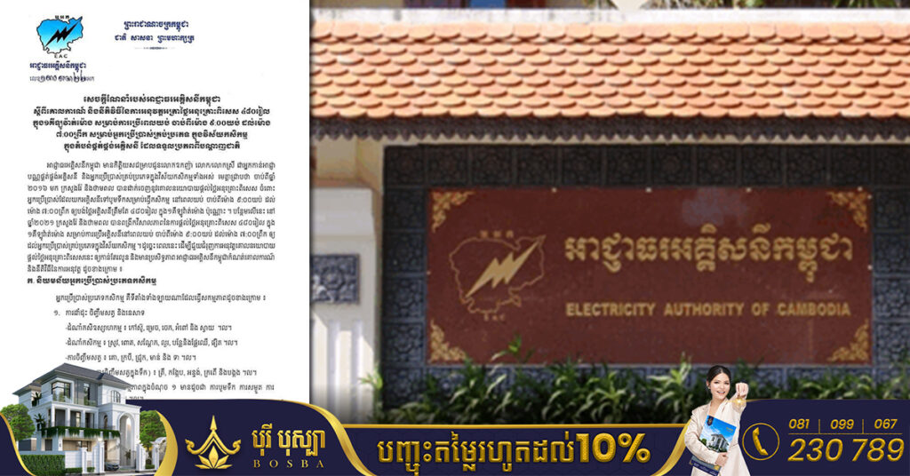 អាជ្ញាធរអគ្គិសនីកម្ពុជា ចេញសេចក្តីណែនាំពីគោលការណ៍ និងនីតិវិធីនៃការអនុវត្តអត្រាថ្លៃអនុគ្រោះពិសេស ៤៨០រៀលក្នុង១គីឡូវ៉ាត់ម៉ោង ក្នុងវិស័យកសិកម្ម