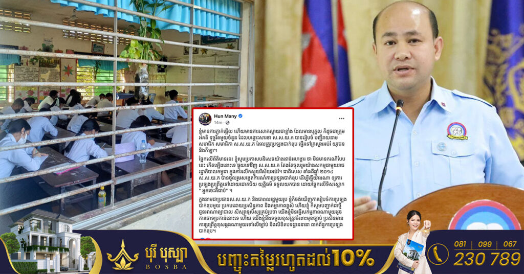 ឯកឧត្តម ហ៊ុន ម៉ានី បដិសេធដាច់អហង្ការការបង្ហោះសារថា “ស.ស.យ.ក បានរៀបចំបញ្ជីរាយនាមសមាជិក សមាជិកា ស.ស.យ.ក ដែលត្រូវប្រឡងបាក់ឌុប ផ្ញើទៅក្រសួងអប់រំ”