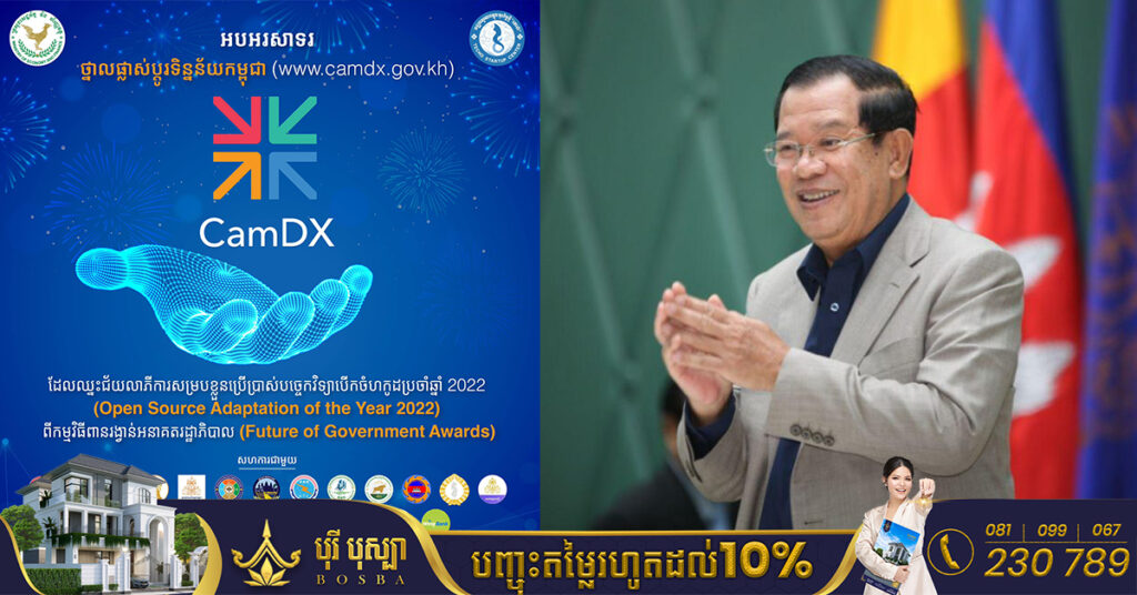 សម្តេចតេជោ ហ៊ុន សែន អបអរសាទរថ្នាលផ្លាស់ប្តូរទិន្នន័យកម្ពុជា (CamDX) ឈ្នះជ័យលាភីលេខ១ លើឆាកអន្តរជាតិ
