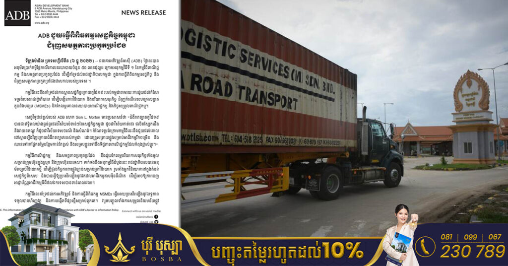 ADB អនុម័តប្រាក់កម្ចីចំនួន៥០លានដុល្លារ ដើម្បីជួយធ្វើពិពិធកម្មសេដ្ឋកិច្ចកម្ពុជា និងជំរុញសមត្ថភាពប្រកួតប្រជែង