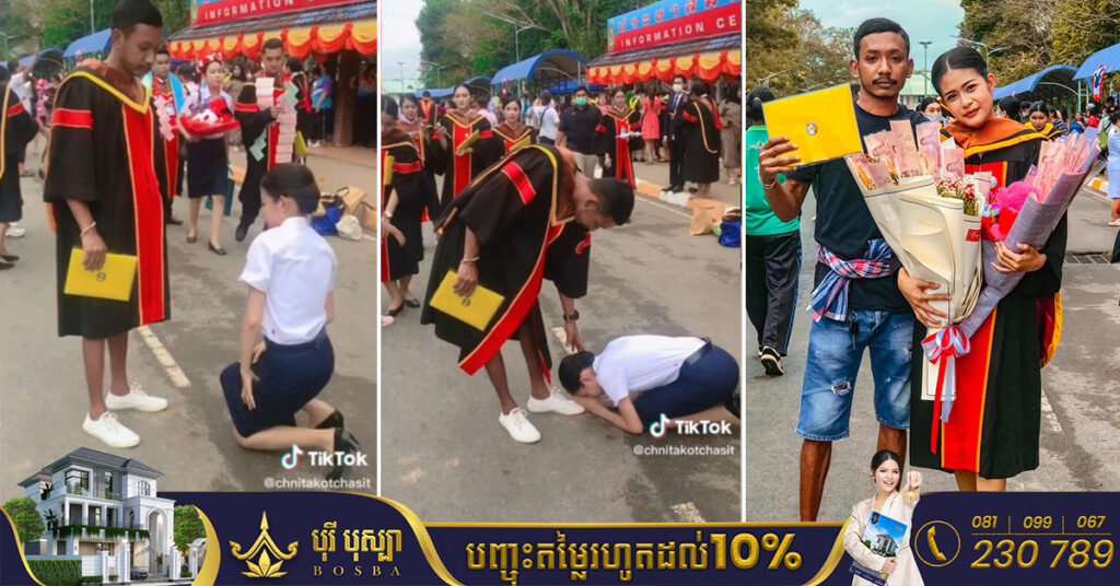 នារីម្នាក់បានក្រាបសំពះបាតជើងបងប្រុសក្នុងថ្ងៃទទួលសញ្ញាប័ត្រ​ ក្រោយបងប្រុសតស៊ូលះបង់គ្រប់យ៉ាង ដើម្បីប្អូនស្រីបានរៀនដល់ចប់ (មានវីដេអូ)