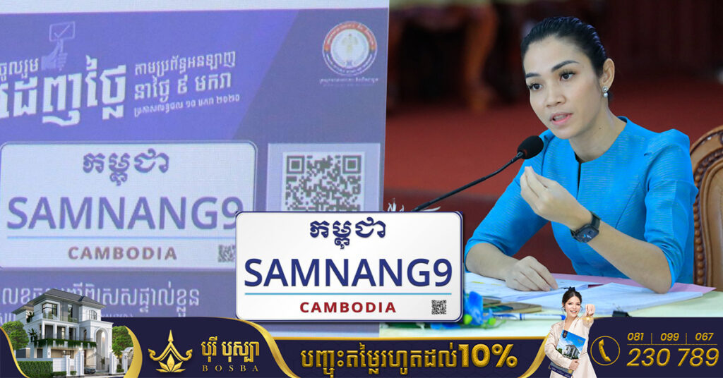 ក្រសួងសាធារណការ នឹងរៀបចំតាំងពិព័រណ៍ផ្លាកលេខ និងរថយន្ត សម្រាប់ដំណើរការលក់លេខពិសេស នៅដើមឆ្នាំ២០២៣