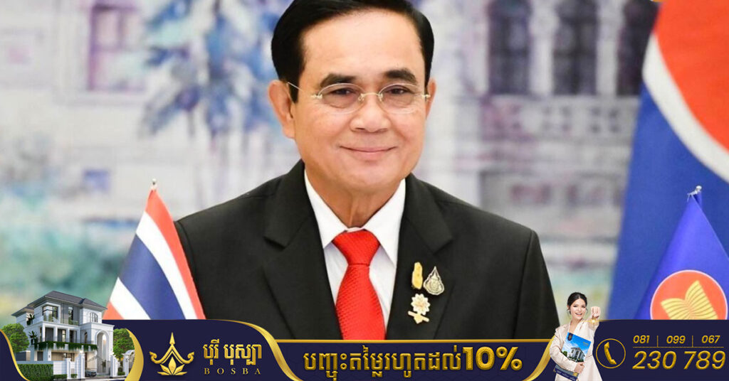 នាយករដ្ឋមន្ត្រីថៃ លោក ប្រាយុទ្ធ បង្ហាញគម្រោងការឈរឈ្មោះបោះឆ្នោតសកលឆ្នាំ២០២៣