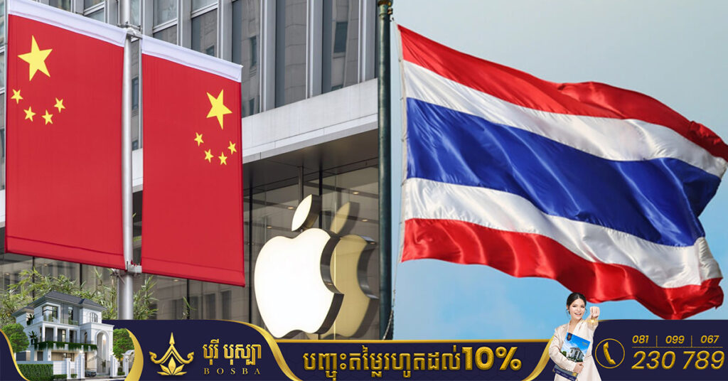 ក្រុមហ៊ុន Apple គ្រោងប្តូរទីតាំងដំឡើងទូរស័ព្ទពីប្រទេសចិនទៅកាន់ប្រទេសថៃ