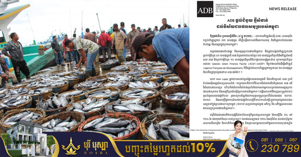 ADB ផ្តល់ជំនួយថ្មីចំនួន៧៣លានដុល្លារ ជួយដល់វិស័យជលផលសមុទ្ររបស់កម្ពុជា