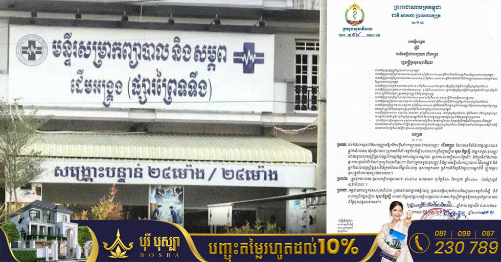 ក្រសួងសុខាភិបាល សម្រេចបិទមន្ទីរសំរាកព្យាបាល «ដើមអង្ក្រង», អ្នកទទួលខុសត្រូវ និងម្ចាស់មន្ទីរសំរាកព្យាបាល ដែលប្រព្រឹត្តខុសត្រូវទទួលខុសត្រូវចំពោះមុខច្បាប់