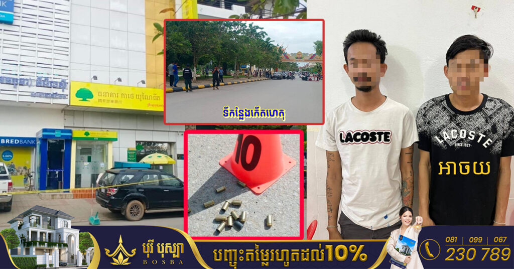 ផ្ទុះអាវុធជាង១០គ្រាប់ នៅក្រុងបាត់ដំបង បណ្ដាលឲ្យបុរសម្នាក់បាត់បង់ជីវិត ខណៈខ្មាន់កាំភ្លើងម្នាក់ត្រូវចាប់ខ្លួនបាននៅខេត្តបន្ទាយមានជ័យ, ផ្ដើមចេញពីរឿងស្រលាញ់មនុស្សស្រីតែមួយ