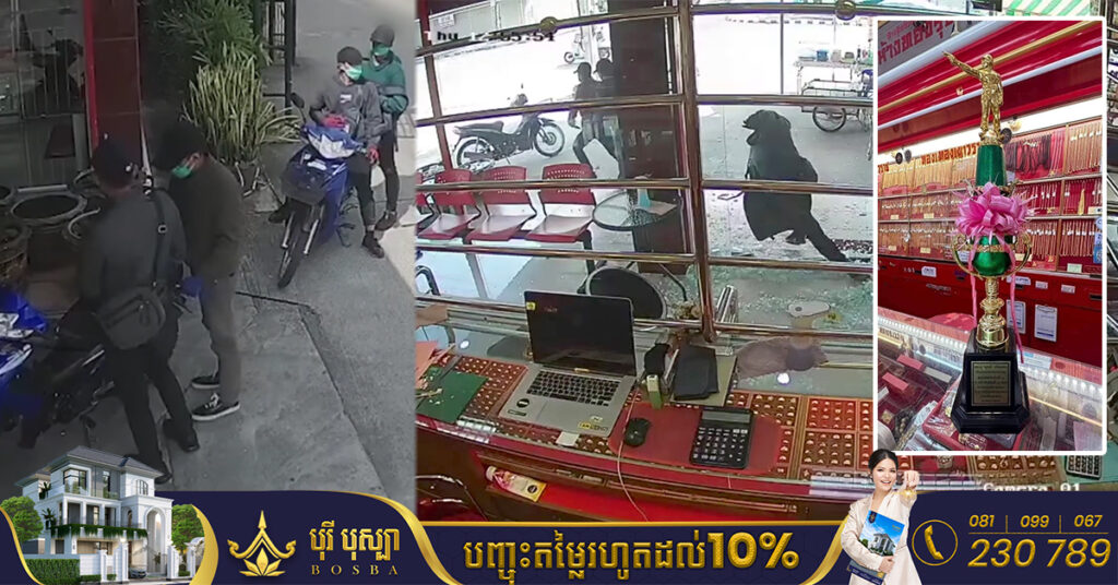 ថៃ៖ ចោរមួយក្រុមនាំគ្នាសម្រុកចូលប្លន់ហាងមាស សយធំប៉ះចំថៅកែហាងជាជើងឯកបាញ់កាំភ្លើង បាញ់តបវិញ ក្រុមចោររត់បះជើងព្រាត (មានវីដេអូ)