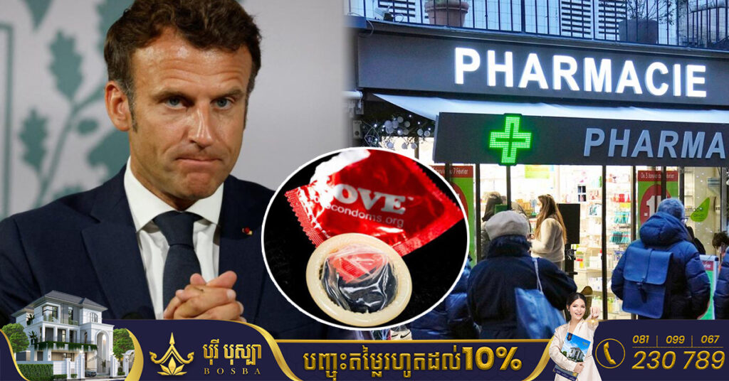 ប្រទេសបារាំង សម្រេចផ្ដល់ស្រោមអនាម័យដោយឥតគិតថ្លៃនៅតាមឱសថស្ថាន សម្រាប់ពលរដ្ឋដែលមានអាយុពី១៨ឆ្នាំ ដល់២៥ឆ្នាំ